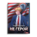 Наездник Наездник. Кн. 3: Не герой