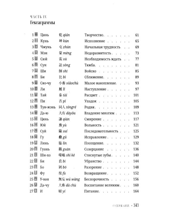 И Цзин для начинающих. Путеводитель по Книге Перемен