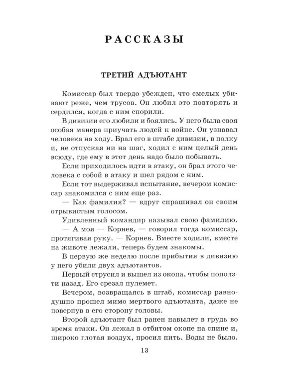 Третий адъютант: рассказы
