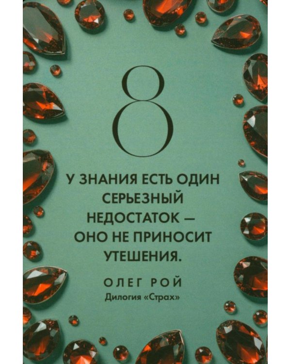 Камни судьбы: оракул на каждый день. 48 метафорических карт Олега Роя