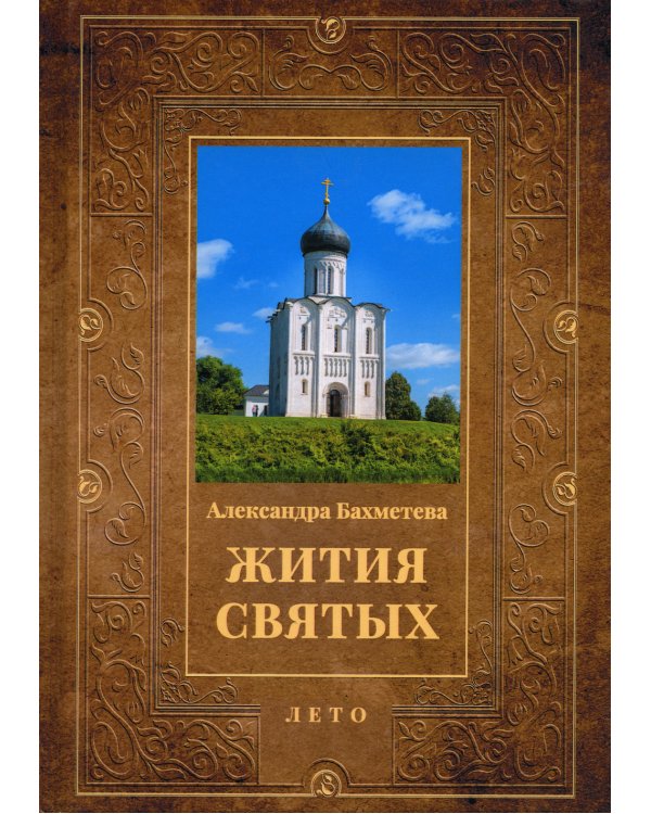 Жития святых. Книга 4. Лето. Июнь. Июль. Август