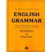 Еnglish Grammar: Reference fnd Practice. Version 2.0: Учебное пособие