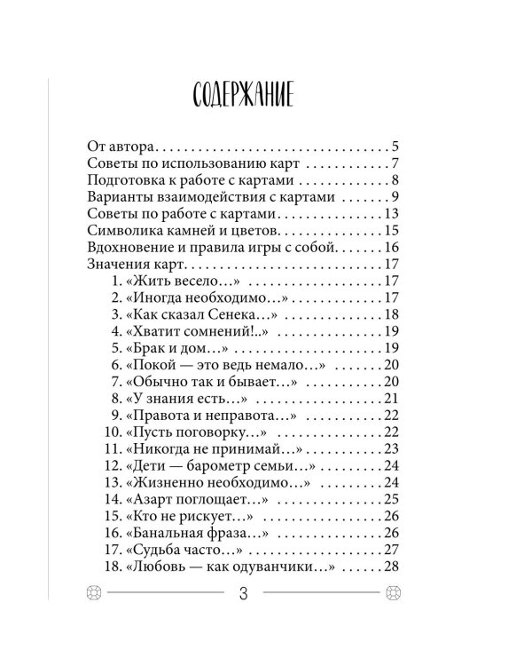 Камни судьбы: оракул на каждый день. 48 метафорических карт Олега Роя