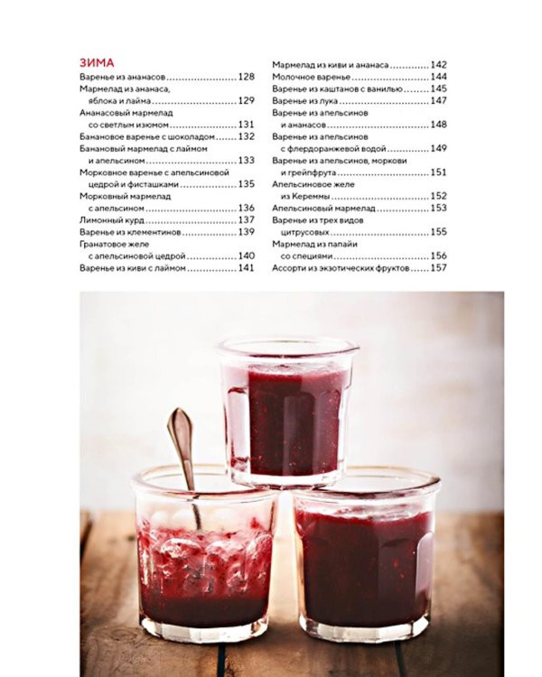 Домашнее варенье и другие сладкие заготовки. Вкусные рецепты, проверенные временем