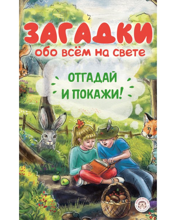 Загадки обо всем на свете. Отгадай и покажи