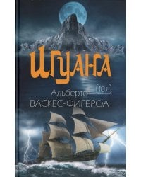 Игуана: роман