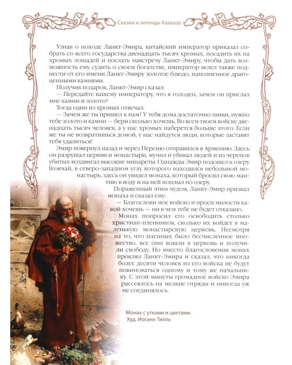 Сказки и легенды Кавказа