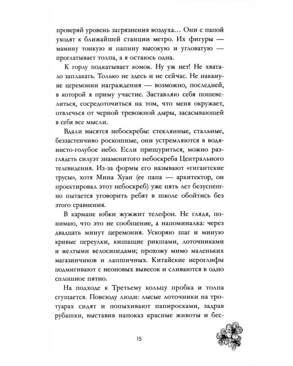 Невидимая: роман