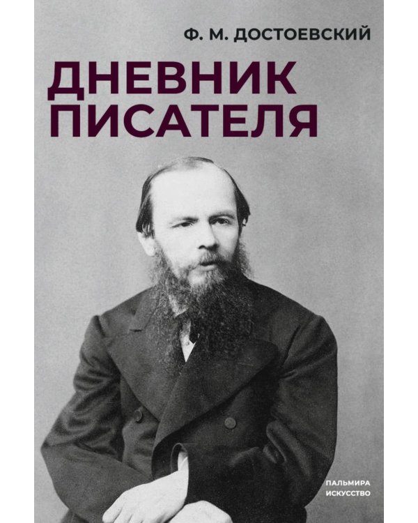 Дневник писателя