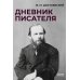 Дневник писателя