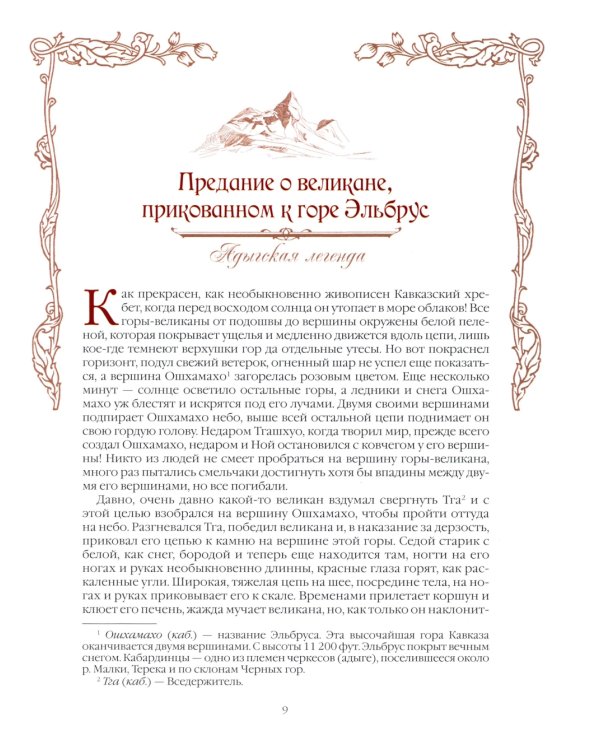 Сказки и легенды Кавказа