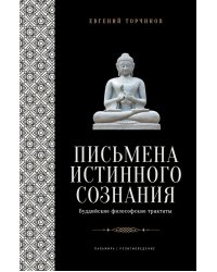 Письмена истинного сознания: Буддийские философские трактаты
