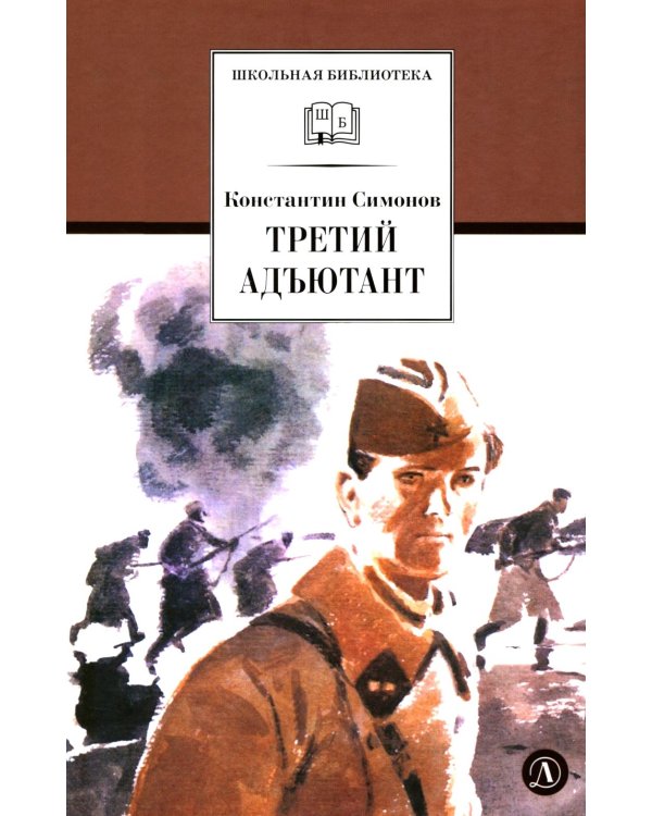 Третий адъютант: рассказы