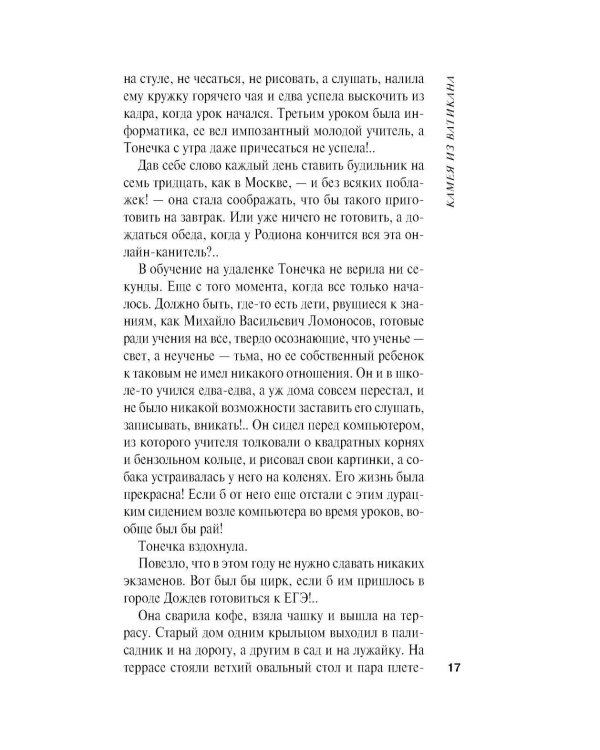 Дополнительное изображение книги «Камея из Ватикана: роман»