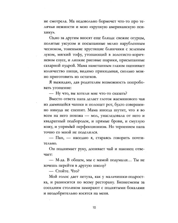 Невидимая: роман