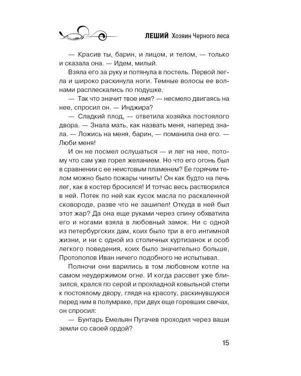 Дополнительное изображение книги «Леший. Хозяин Черного леса»