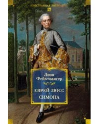 Еврей Зюсс. Симона