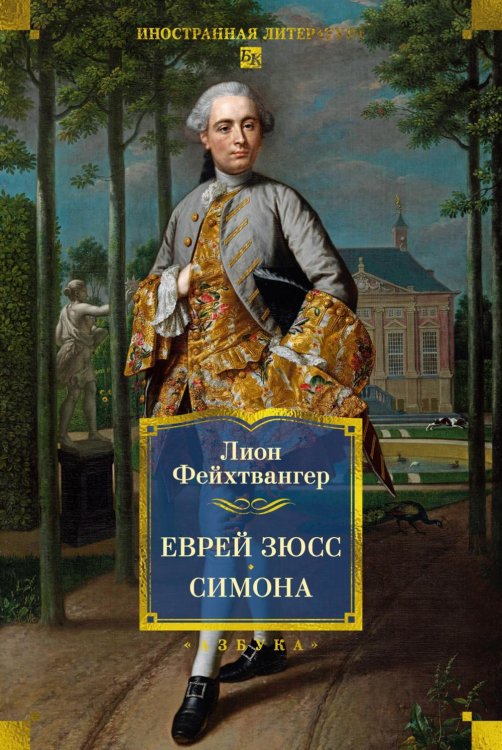 Обложка книги «Еврей Зюсс. Симона» — Фейхтвангер Лион, ISBN 9785389255548