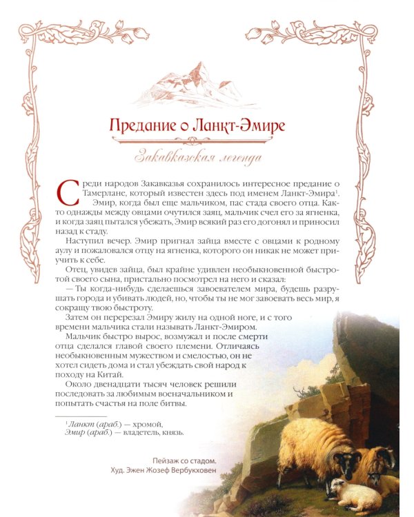Сказки и легенды Кавказа