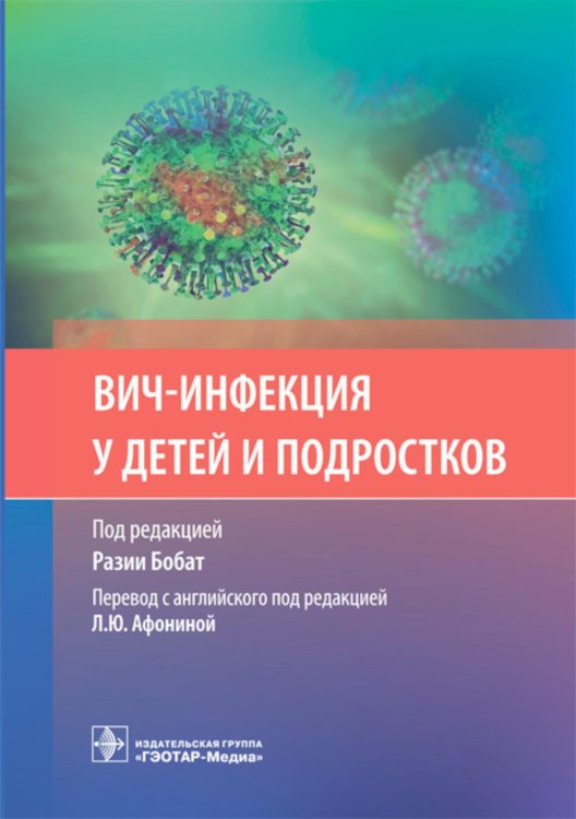 ВИЧ-инфекция у детей и подростков