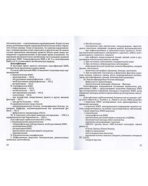 Кардиомиопатии в детском возрасте: Учебное пособие
