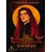 Дети Равновесия: Караван