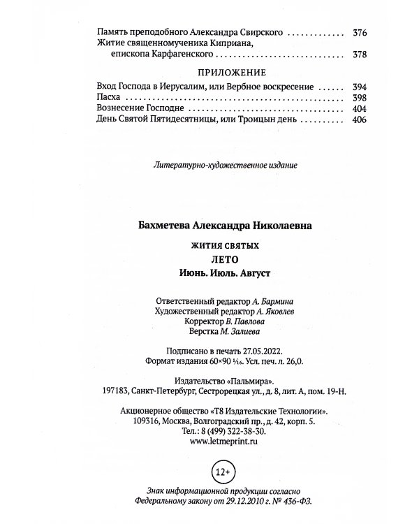 Жития святых. Кн. 4: Лето: Июнь. Июль. Август