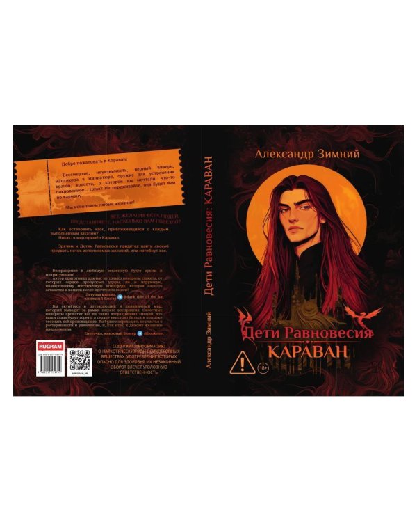 Дети Равновесия: Караван