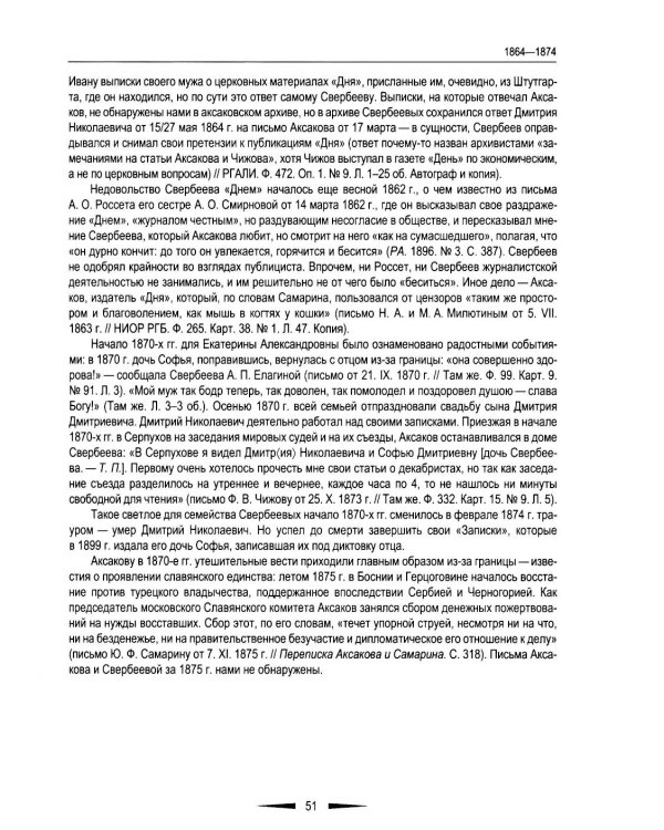 Переписка И. С. Аксакова и Е. А. Свербеевой (1861–1885). Славянофильский архив. Кн. 5