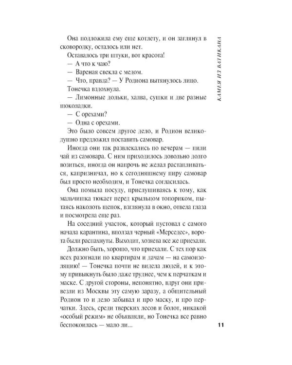 Дополнительное изображение книги «Камея из Ватикана: роман»