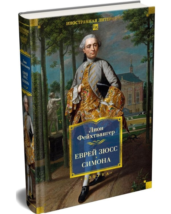 Дополнительное изображение книги «Еврей Зюсс. Симона»