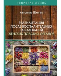 Реабилитация после воспалительных заболеваний женских половых органов