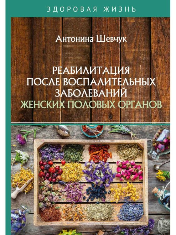 Здоровая жизнь Реабилитация после воспалительных заболеваний женских половых органов