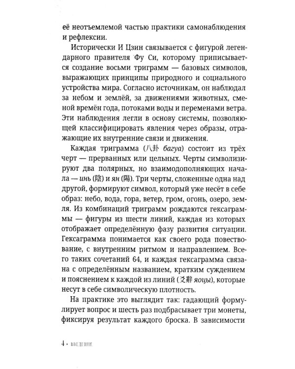 И Цзин для начинающих. Путеводитель по Книге Перемен