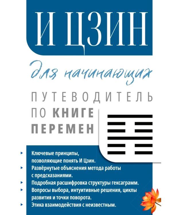 И Цзин для начинающих. Путеводитель по Книге Перемен