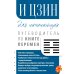 И Цзин для начинающих. Путеводитель по Книге Перемен