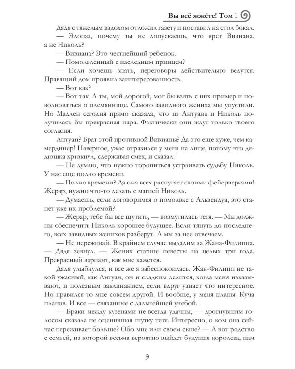 Вы все жжете! Т. 1