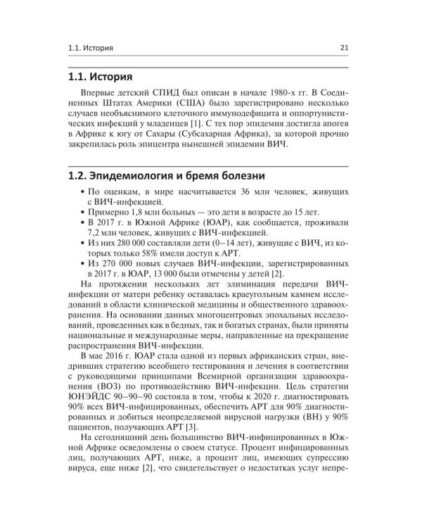 ВИЧ-инфекция у детей и подростков