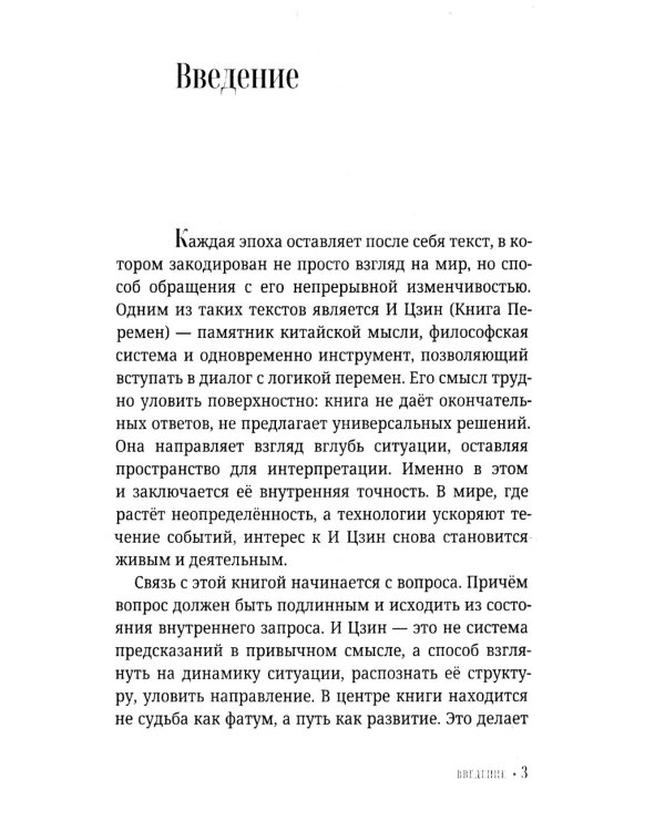 И Цзин для начинающих. Путеводитель по Книге Перемен