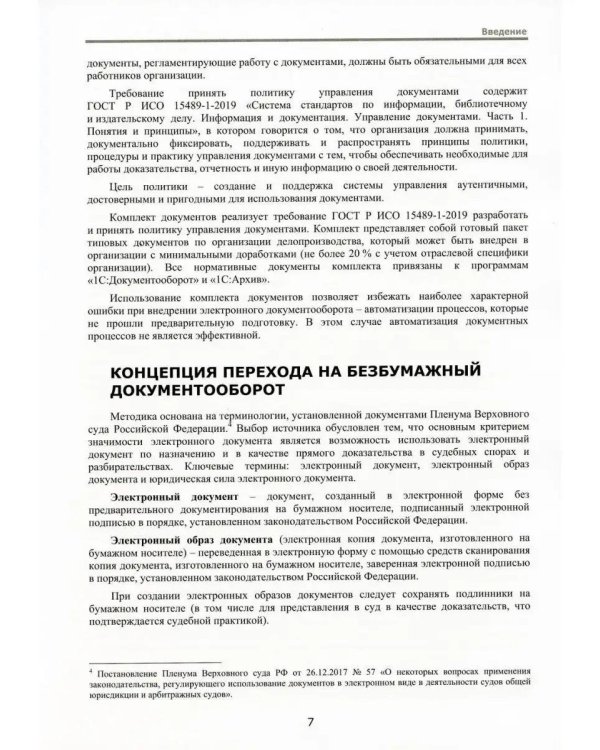 1С:Документооборот 8 КОРП, "1С:Архив". Комплект нормативных документов – 2023. Методика управления документами и совместной работой
