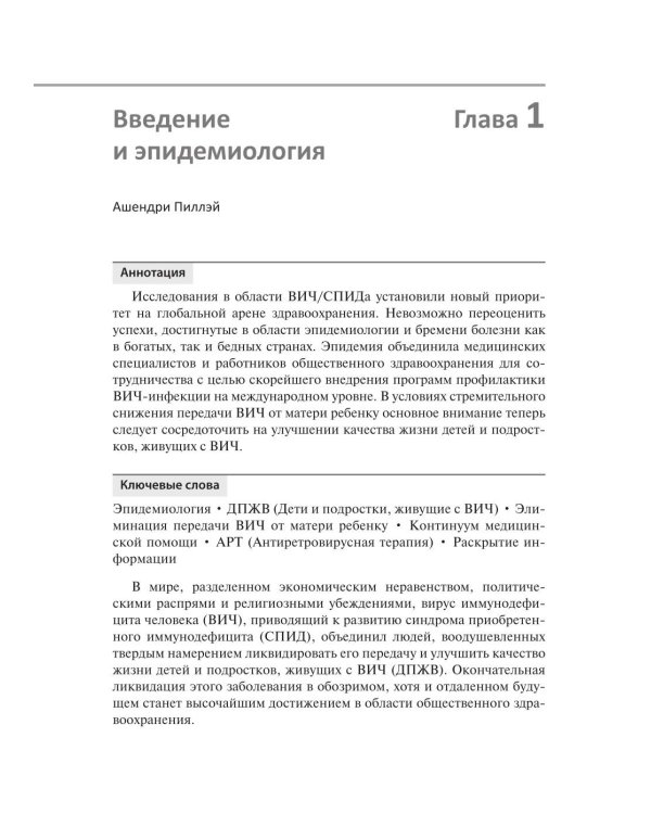ВИЧ-инфекция у детей и подростков
