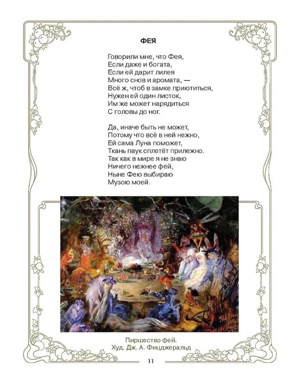 Поэзия Серебряного века. Детский альбом