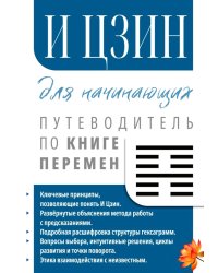 И Цзин для начинающих. Путеводитель по Книге Перемен