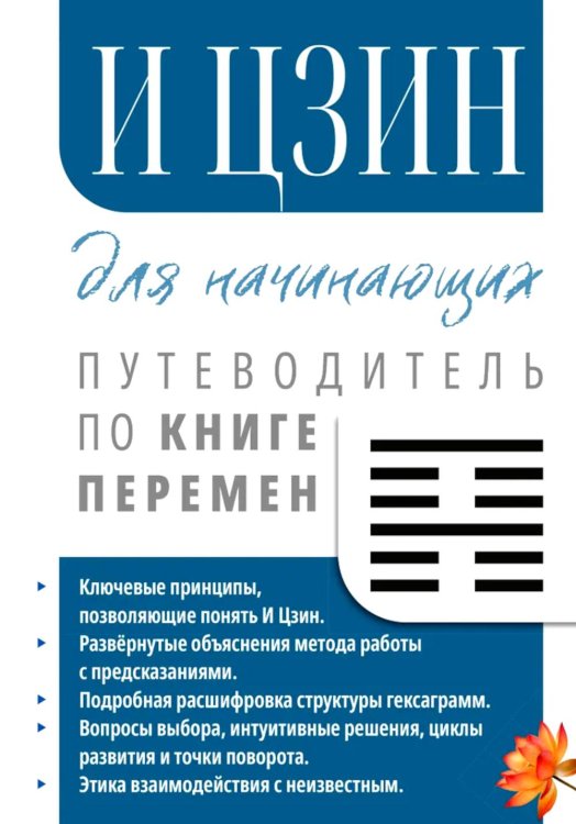 И Цзин для начинающих. Путеводитель по Книге Перемен