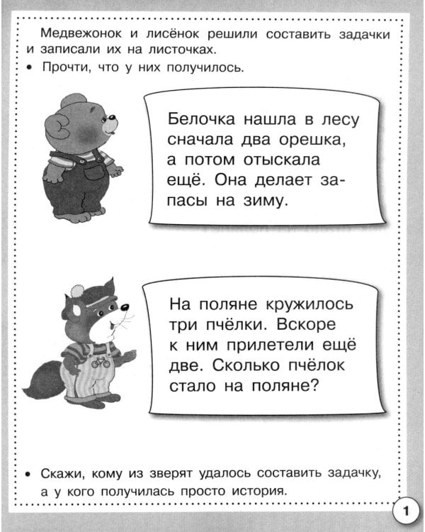 Дополнительное изображение книги «Математика. Составляем и решаем задачи. Рабочая тетрадь дошкольника»
