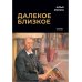 Далекое близкое