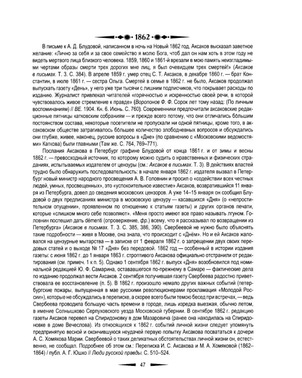 Переписка И. С. Аксакова и Е. А. Свербеевой (1861–1885). Славянофильский архив. Кн. 5