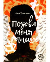Позови меня раньше: рассказы, повесть