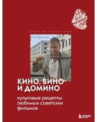 Кино, вино и домино. Культовые рецепты любимых советских фильмов