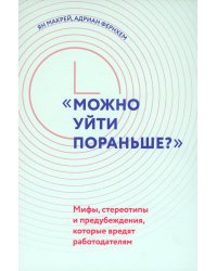 "Можно уйти пораньше?". Мифы, стереотипы и предубеждения, которые вредят работодателям